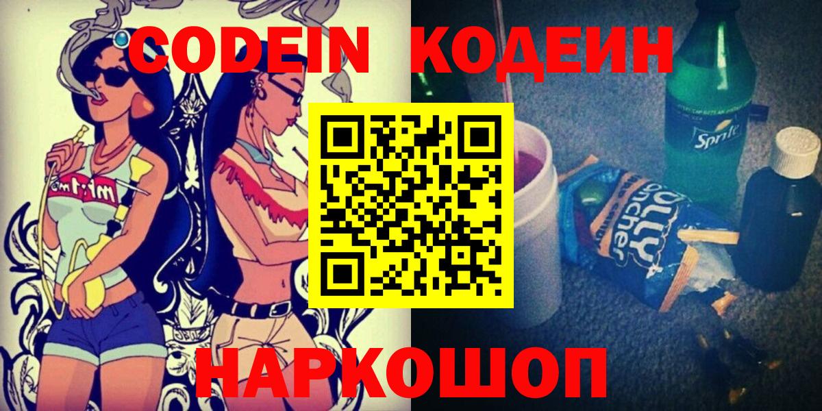 Кодеин Purple Drank Симферополь